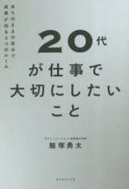 20代が仕事で大切にしたいこと ありのままの自分で成果が出る3つのルール