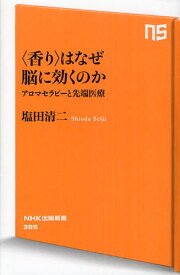 〈香り〉はなぜ脳に効くのか アロマセラピーと先端医療