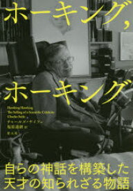 ホーキング，ホーキング 自らの神話を構築した天才の知られざる物語