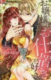 お嬢様はお仕置きが好き 1