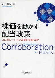 株価を動かす配当政策 コロボレーション効果の実証分析