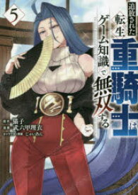 追放された転生重騎士はゲーム知識で無双する 5