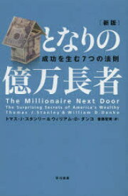 となりの億万長者 成功を生む7つの法則