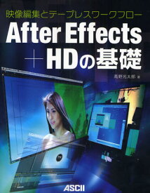 After Effects＋HDの基礎 映像編集とテープレスワークフロー
