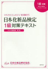 日本化粧品検定1級対策テキスト コスメの教科書
