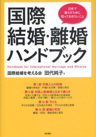 国際結婚・離婚ハンドブック 日本で暮らすために知っておきたいこと