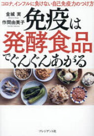 免疫は発酵食品でぐんぐんあがる コロナ、インフルに負けない自己免疫力のつけ方