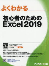 よくわかる初心者のためのMicrosoft Excel 2019
