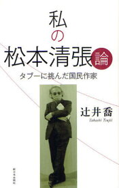 私の松本清張論 タブーに挑んだ国民作家