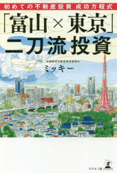 富山×東京 贈呈 二刀流投資 初めての不動産投資成功方程式 人気商品