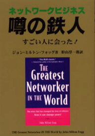 ネットワークビジネス噂の鉄人 すごい人に会った!