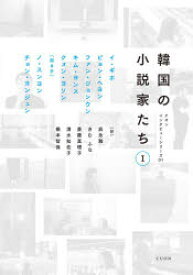 韓国の小説家たち 1