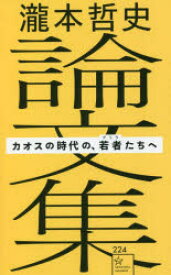 瀧本哲史論文集 カオスの時代の、若者たちへ