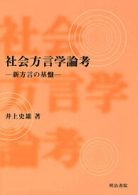 社会方言学論考 新方言の基盤