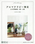 アロマテラピー検定公式問題集1級・2級 2020年6月改訂版