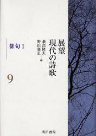 展望現代の詩歌 9