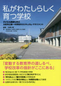 私がわたしらしく育つ学校 子どもも教師も学ぶ大町市立第一中学校のカリキュラム・マネジメント