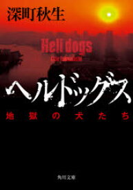 ヘルドッグス 地獄の犬たち