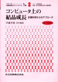 シリーズ：結晶成長のダイナミクス 1巻