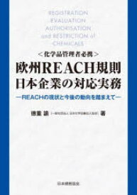 〈化学品管理者必携〉欧州REACH規則日本企業の対応実務 REACHの現状と今後の動向を踏まえて