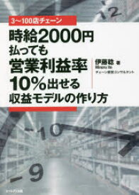 3〜100店チェーン時給2000円払っても営業利益率10％出せる収益モデルの作り方