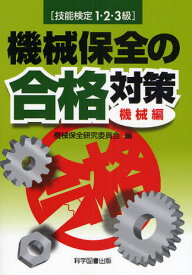 機械保全の合格対策 技能検定1・2・3級 機械編