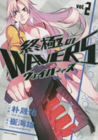 終極のWAVERS vol.2