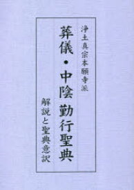 葬儀・中陰勤行聖典 浄土真宗本願寺派 解説と聖典意訳