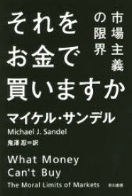 楽天市場 それをお金で買いますか 市場主義の限界 ぐるぐる王国 楽天市場店 楽天市場 それをお金で買いますか 市場主義の限界 ぐるぐる王国 楽天市場店