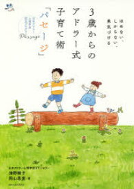 3歳からのアドラー式子育て術「パセージ」 ほめない、しからない、勇気づける 日本アドラー心理学会認定プログラムPassage