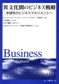 異文化間のビジネス戦略 多様性のビジネスマネジメント