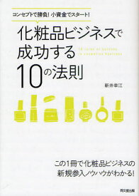 化粧品ビジネスで成功する10の法則 コンセプトで勝負!小資金でスタート!