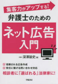 集客力がアップする!弁護士のためのネット広告入門