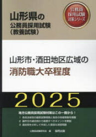 ’25 山形市・酒田地区広域の消防職大卒