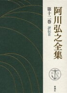阿川弘之全集 第12巻