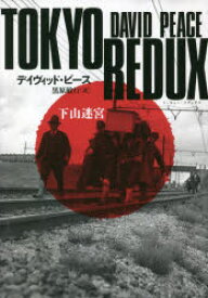 TOKYO REDUX 下山迷宮