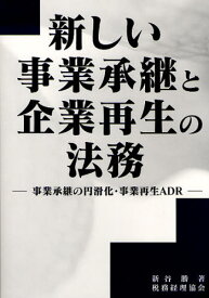 新しい事業承継と企業再生の法務 事業承継の円滑化・事業再生ADR