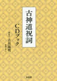 古神道祝詞CDブック