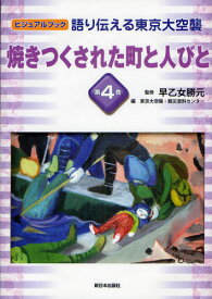 語り伝える東京大空襲 ビジュアルブック 第4巻