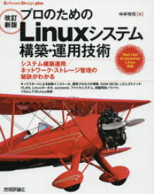 プロのためのLinuxシステム構築・運用技術 システム構築運用／ネットワーク・ストレージ管理の秘訣がわかる キックスタートによる自動インストール、運用プロセスの理解、SAN／iSCSI、L2／L3スイッチ、VLAN，Linu...