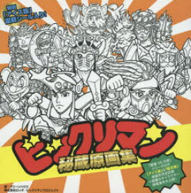 楽天市場 ビックリマン 本 雑誌 コミック の通販 楽天市場 ビックリマン 本 雑誌 コミック の通販