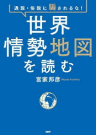 世界情勢地図を読む 通説・俗説に騙されるな!