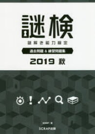 謎検謎解き能力検定過去問題＆練習問題集 2019秋