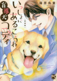 いっしょにあるこうね盲導犬コディ