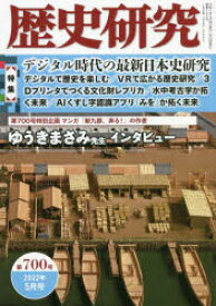 歴史研究 第700号（2022年5月号）
