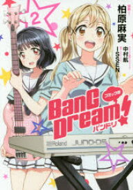 BanG Dream!バンドリ コミック版 2