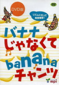 バナナじゃなくてbananaチ DVD版