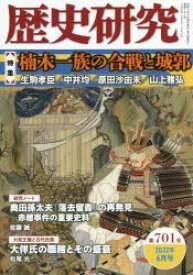歴史研究 第701号（2022年6月号）