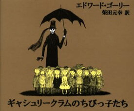 ギャシュリークラムのちびっ子たち または遠出のあとで