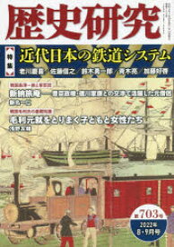 歴史研究 第703号（2022年8・9月号）